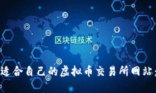 如何选择适合自己的虚拟币交易所网站：全面指南