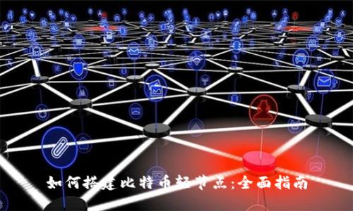 如何搭建比特币轻节点：全面指南