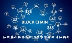 如何在小狐添加KZN数字货