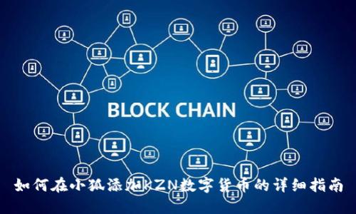如何在小狐添加KZN数字货币的详细指南