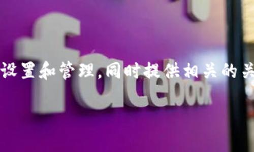 在下面的内容中，我将讨论比特币的配置（conf）文件的用途、设置和管理，同时提供相关的关键词和可能出现的问题的详细答案。以下是文章的和关键词。

如何配置比特币的conf文件：详解与实用技巧