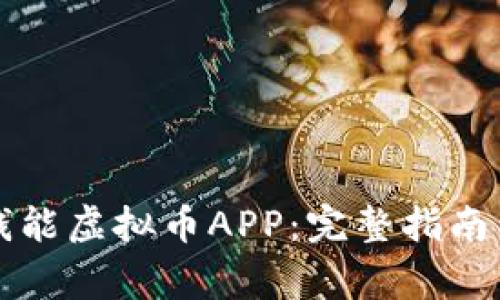 如何下载安装钱能虚拟币APP：完整指南与常见问题解析