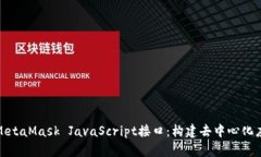 深入探讨MetaMask JavaScript接