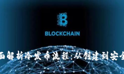 : 全面解析冷发币流程：从创建到安全管理