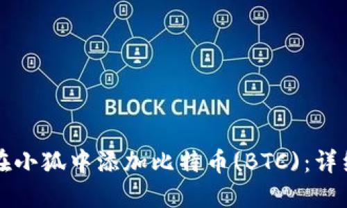 如何在小狐中添加比特币(BTC)：详细指南