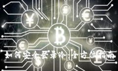 如何安全登录冷：全方位