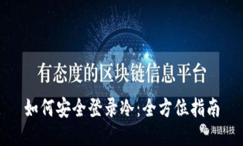 如何安全登录冷：全方位指南
