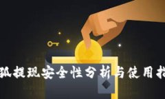 小狐提现安全性分析与使