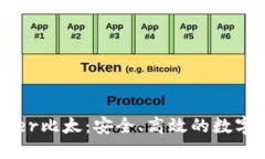 深入了解Bither比太：安全