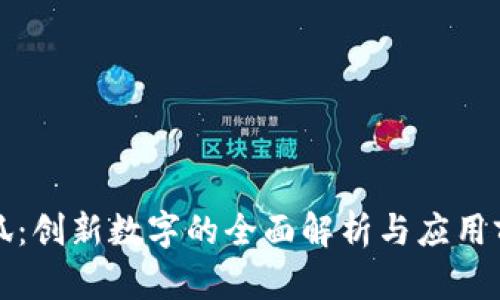 小狐：创新数字的全面解析与应用前景