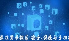 2023年最佳货币推荐：安全