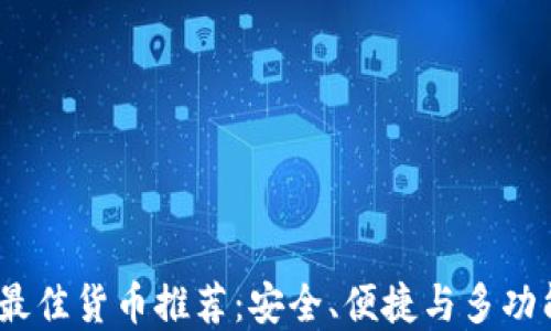 
2023年最佳货币推荐：安全、便捷与多功能的选择