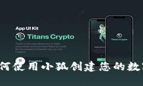 如何使用小狐创建您的数字？